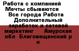 Работа с компанией AVON! Мечты сбываются!!!! - Все города Работа » Дополнительный заработок и сетевой маркетинг   . Амурская обл.,Благовещенский р-н